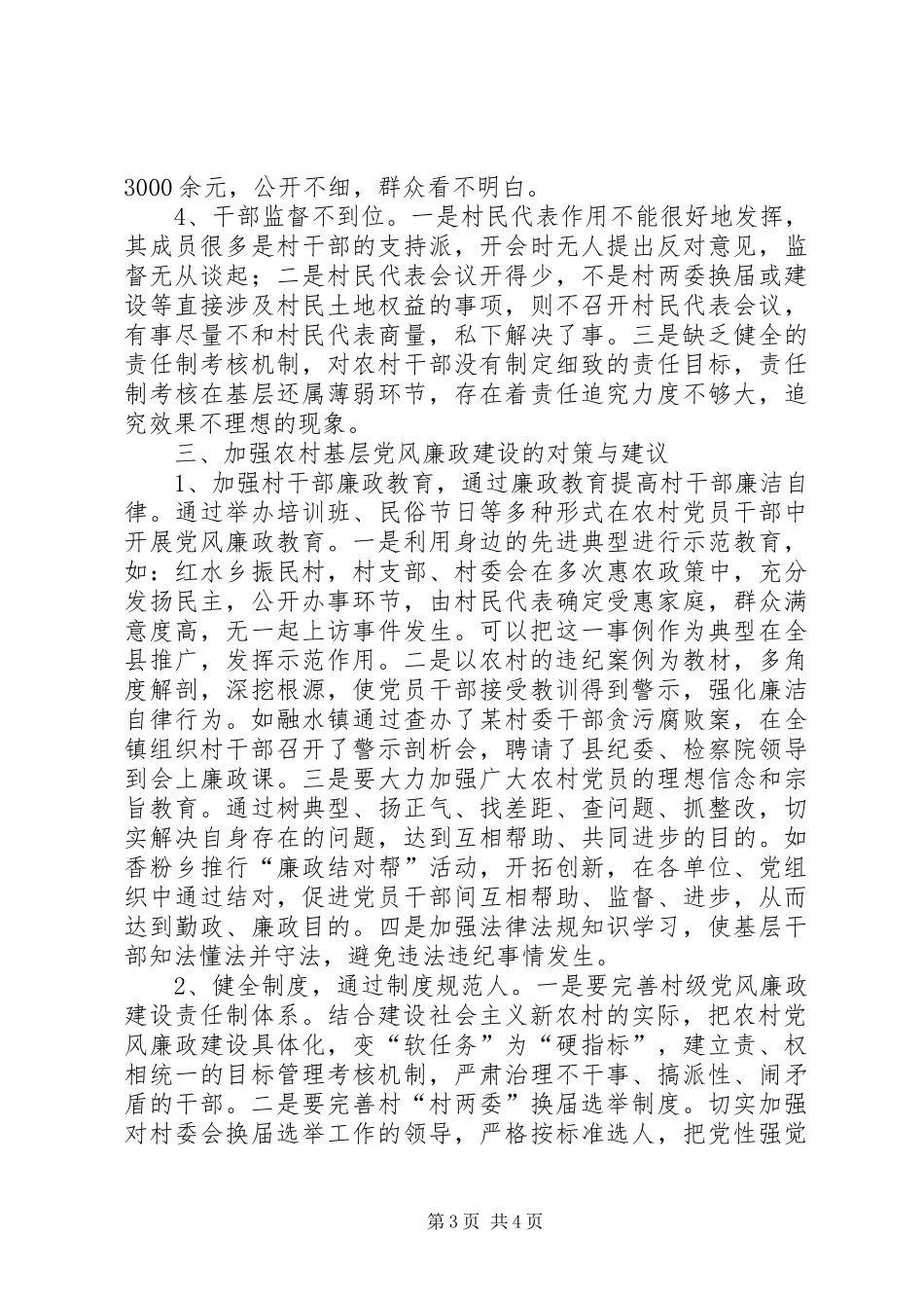 2024年农村基层廉政建设的探索_第3页