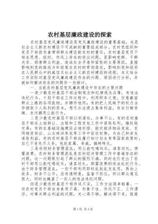 2024年农村基层廉政建设的探索