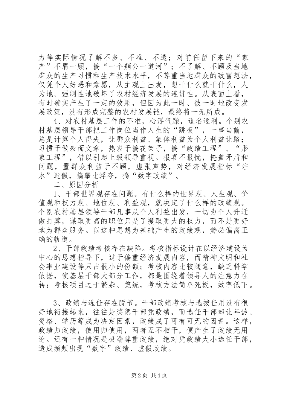 2024年农村基层领导班子和领导干部政绩观的问题报告_第2页