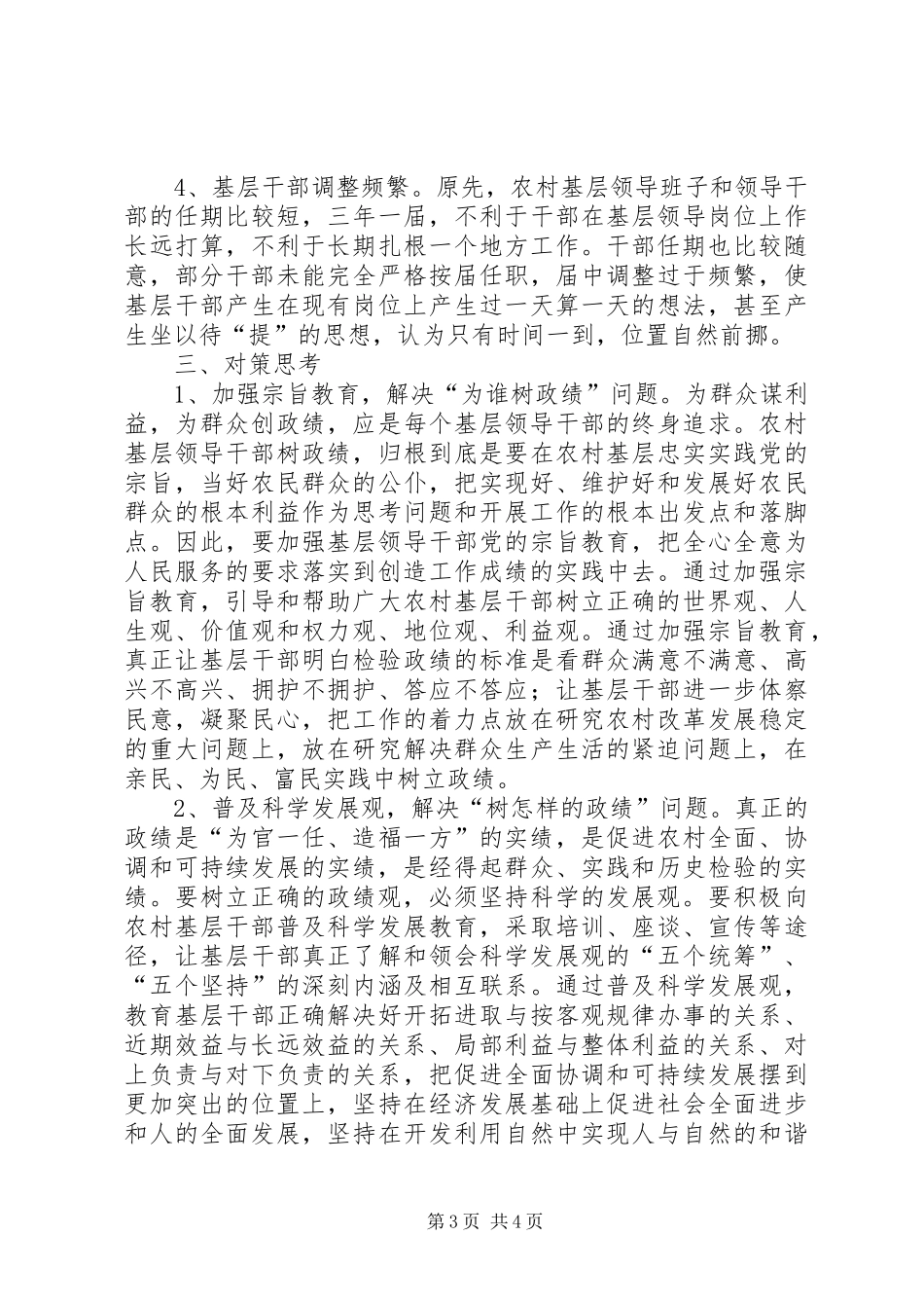 2024年农村基层领导班子和领导干部政绩观的问题报告_第3页