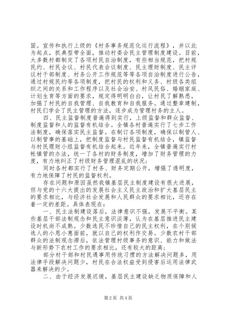 2024年农村基层民主管理建设的调研与思考_第2页