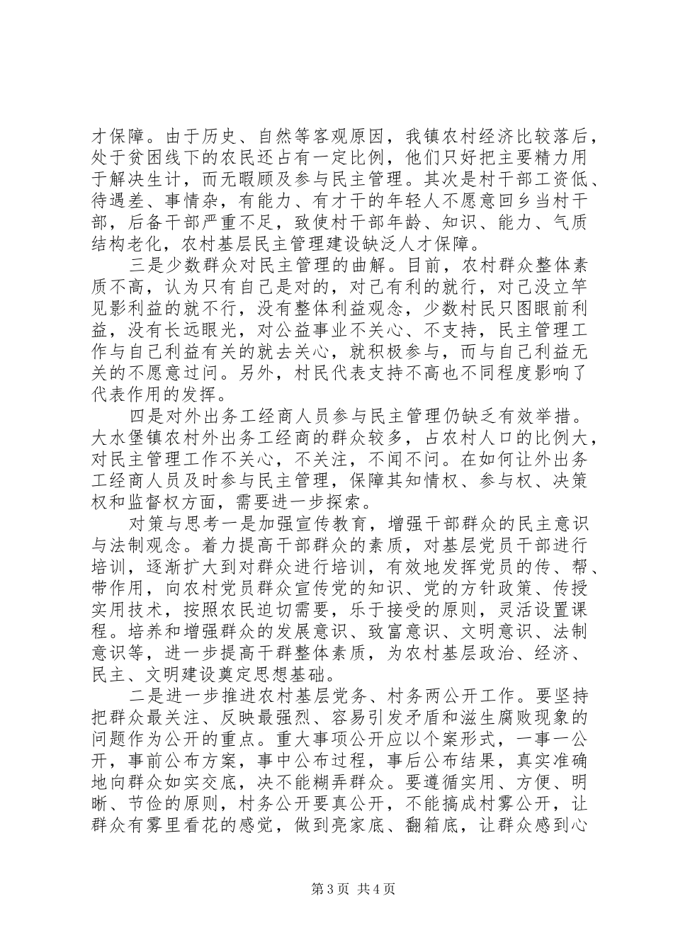 2024年农村基层民主管理建设的调研与思考_第3页