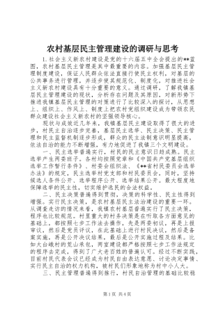 2024年农村基层民主管理建设的调研与思考