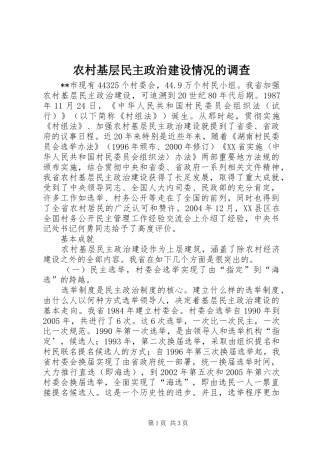 2024年农村基层民主政治建设情况的调查