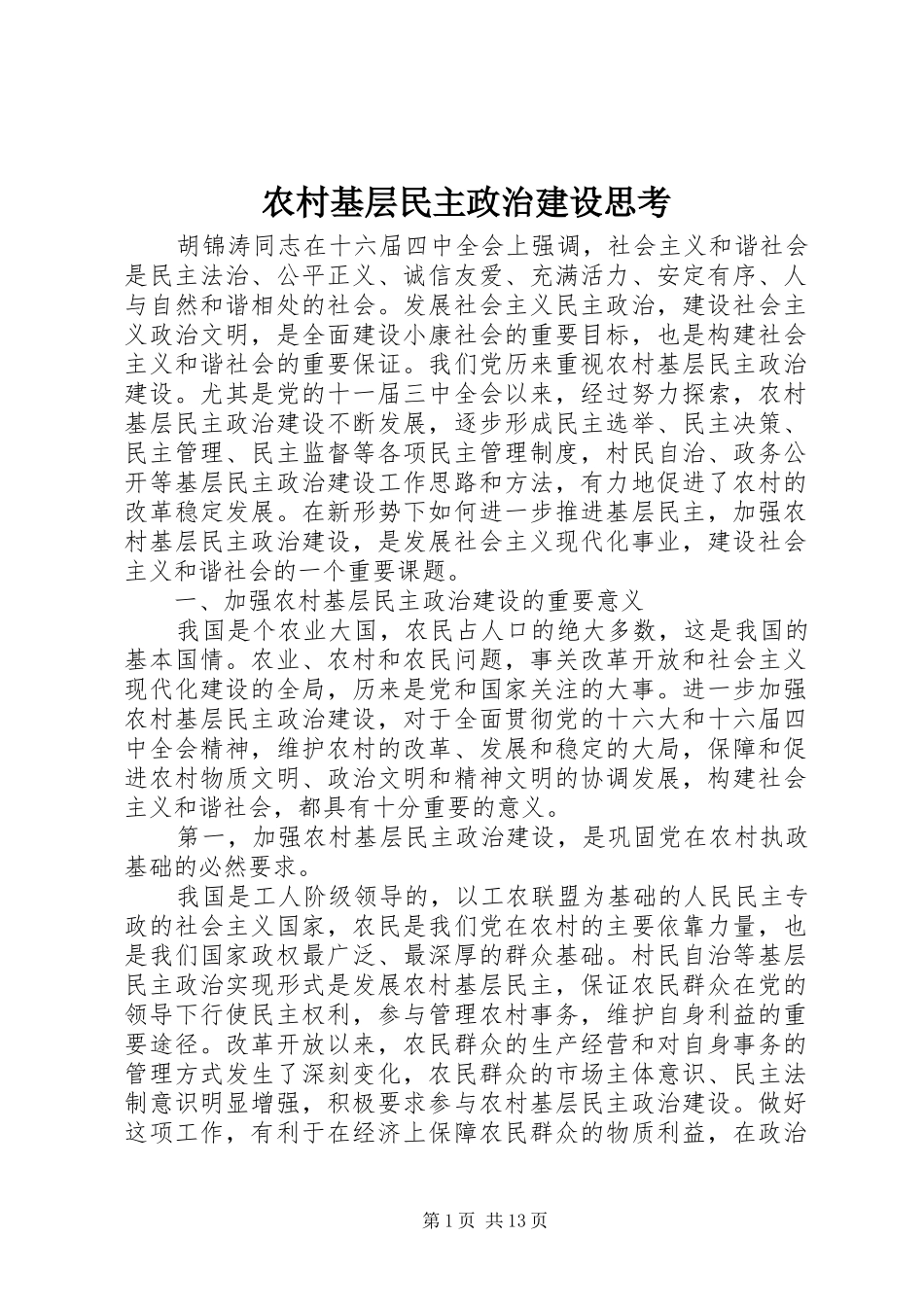 2024年农村基层民主政治建设思考_第1页