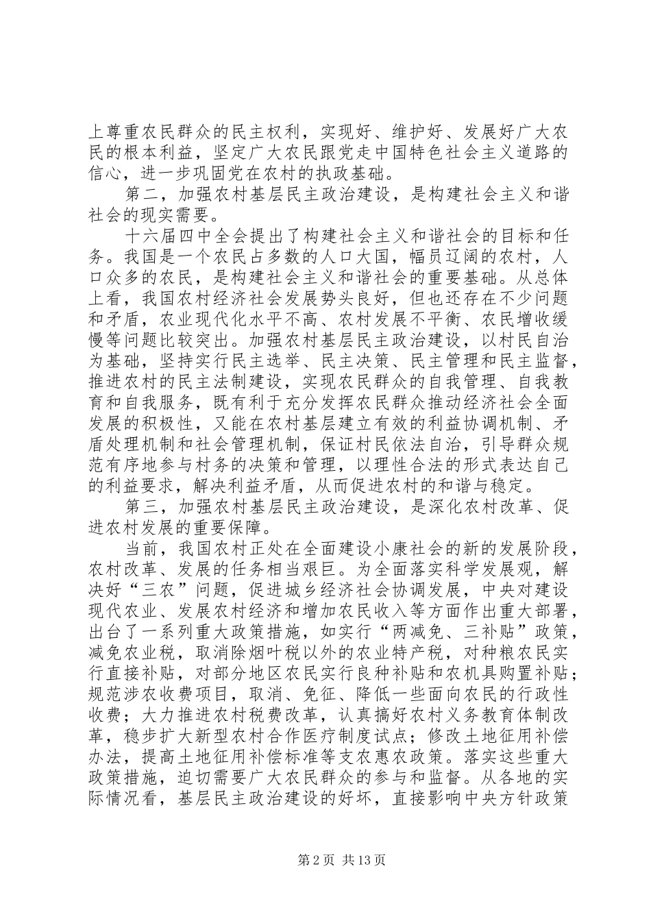 2024年农村基层民主政治建设思考_第2页