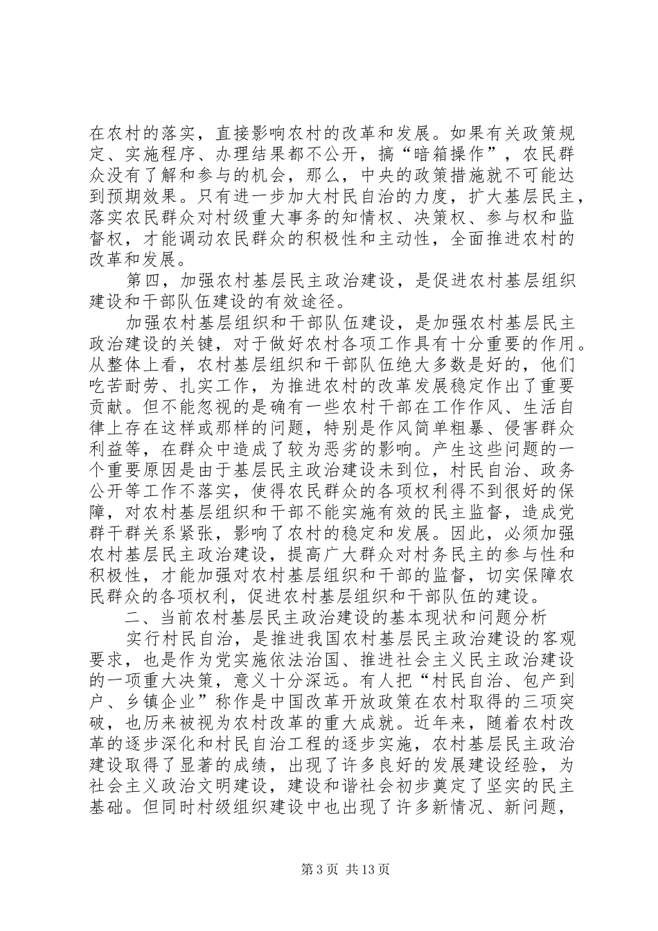 2024年农村基层民主政治建设思考_第3页