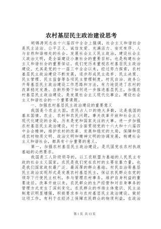 2024年农村基层民主政治建设思考