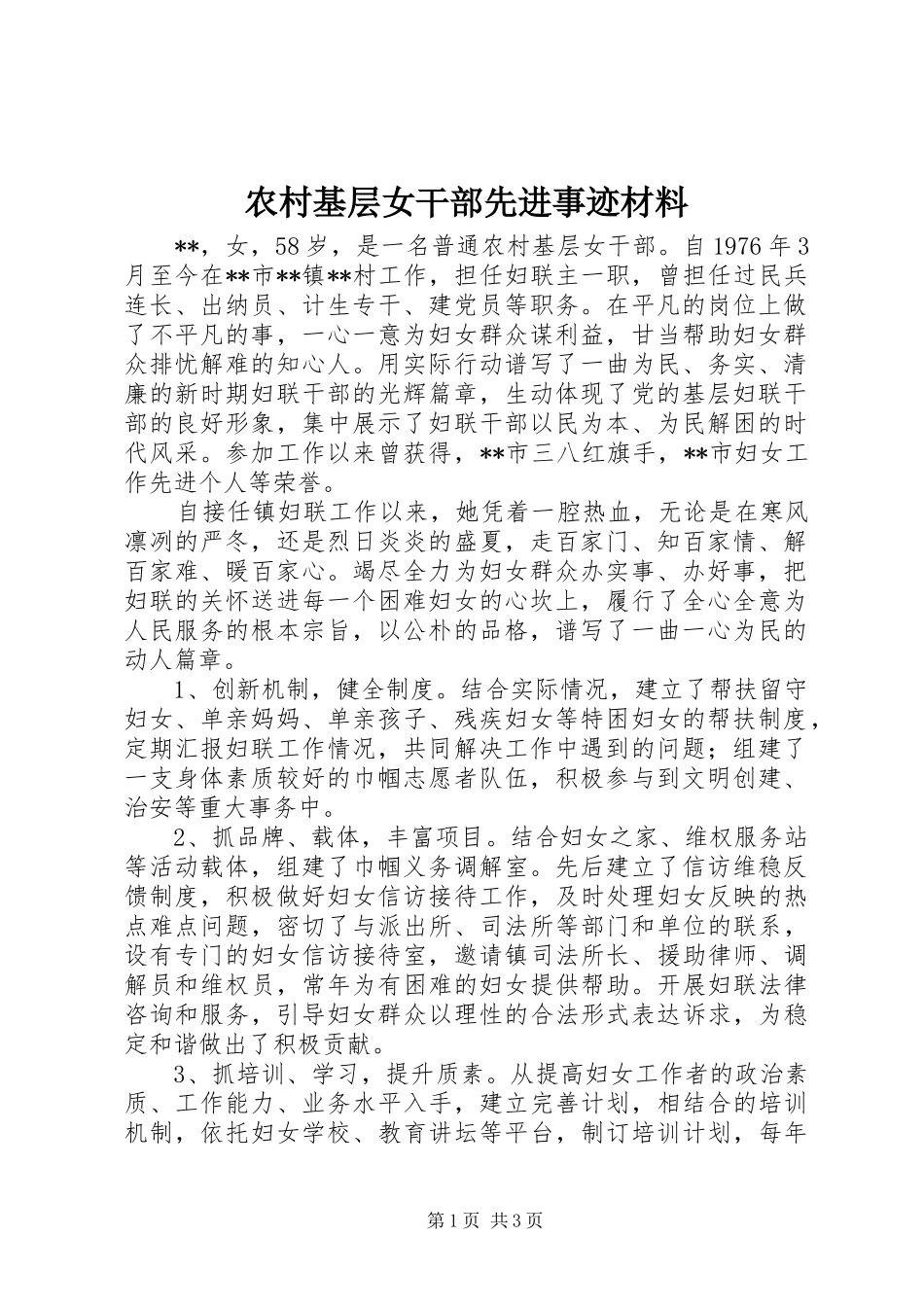 2024年农村基层女干部先进事迹材料_第1页