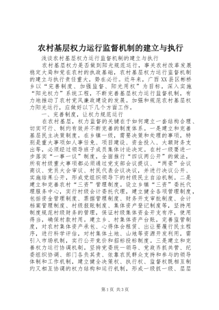 2024年农村基层权力运行监督机制的建立与执行