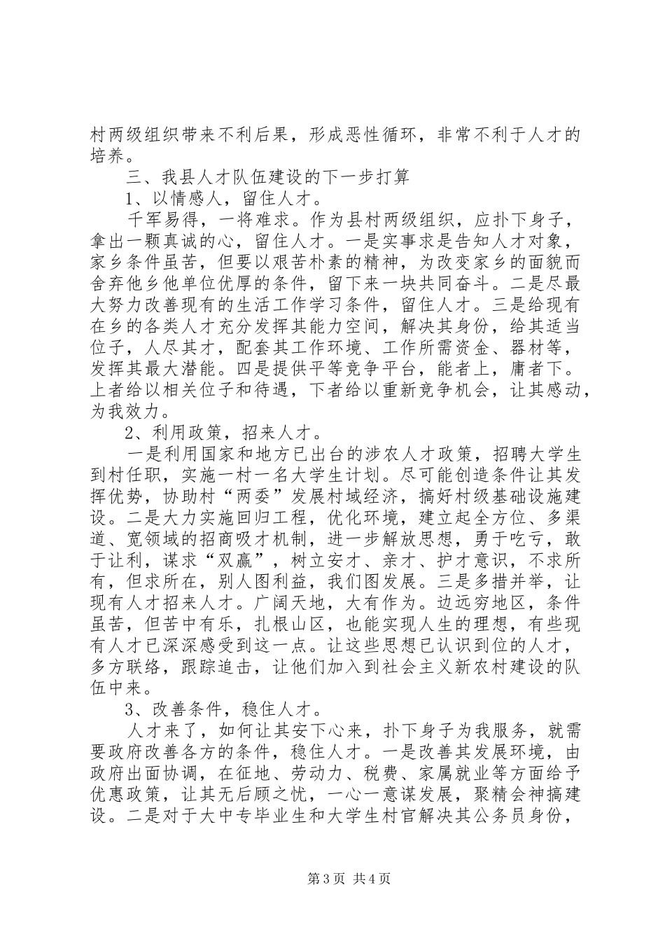 2024年农村基层人才队伍建设情况的调研报告_第3页