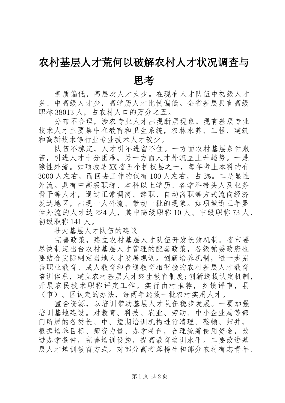 2024年农村基层人才荒何以破解农村人才状况调查与思考_第1页