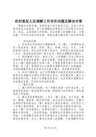 2024年农村基层人民调解工作存在问题及解决对策