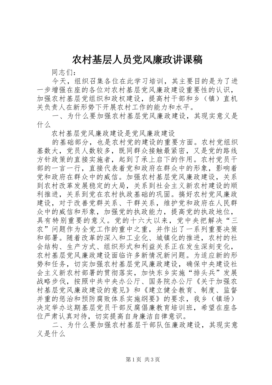 2024年农村基层人员党风廉政讲课稿_第1页