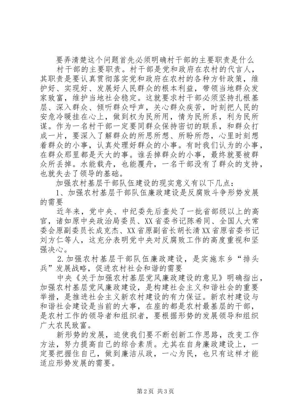 2024年农村基层人员党风廉政讲课稿_第2页