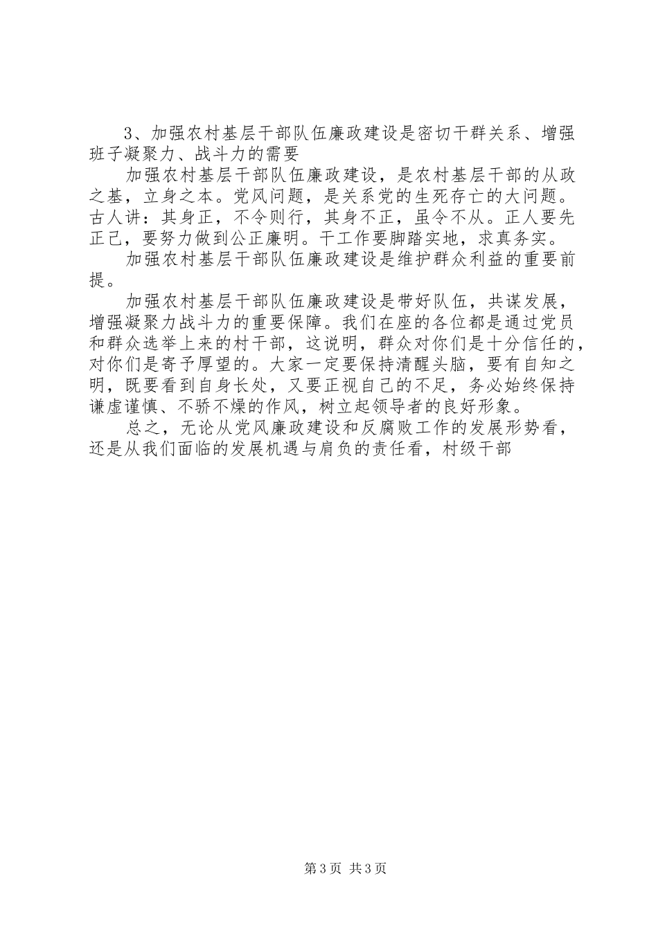 2024年农村基层人员党风廉政讲课稿_第3页