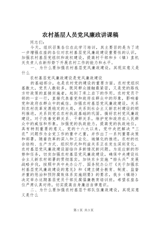 2024年农村基层人员党风廉政讲课稿