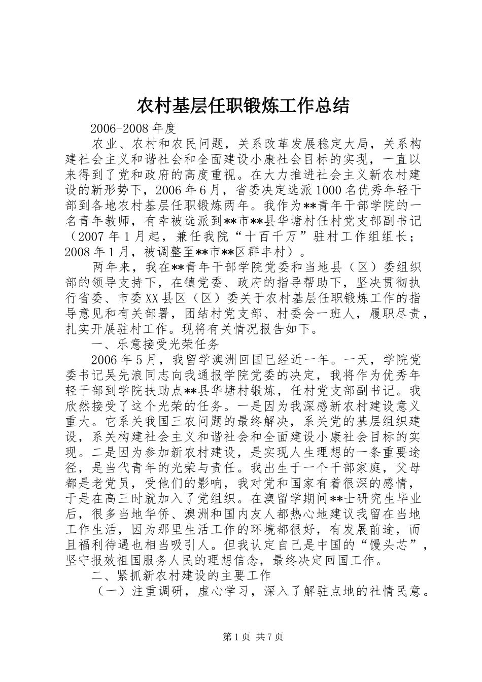 2024年农村基层任职锻炼工作总结_第1页