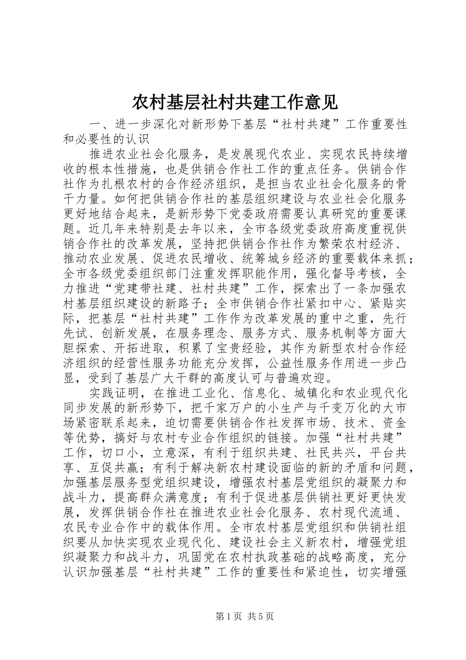 2024年农村基层社村共建工作意见_第1页