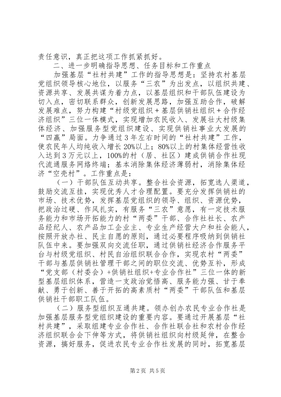 2024年农村基层社村共建工作意见_第2页