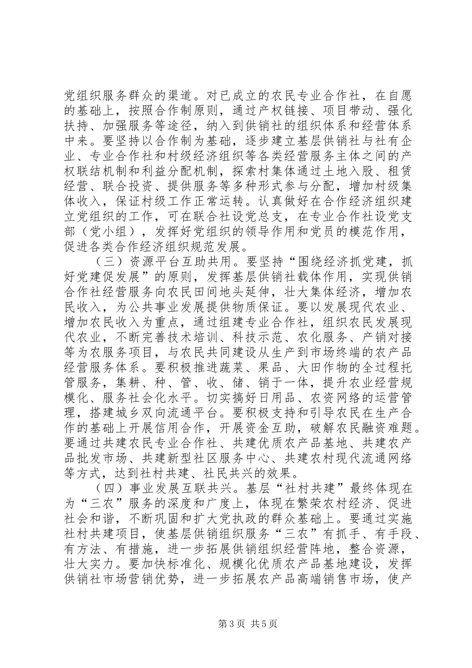 2024年农村基层社村共建工作意见_第3页
