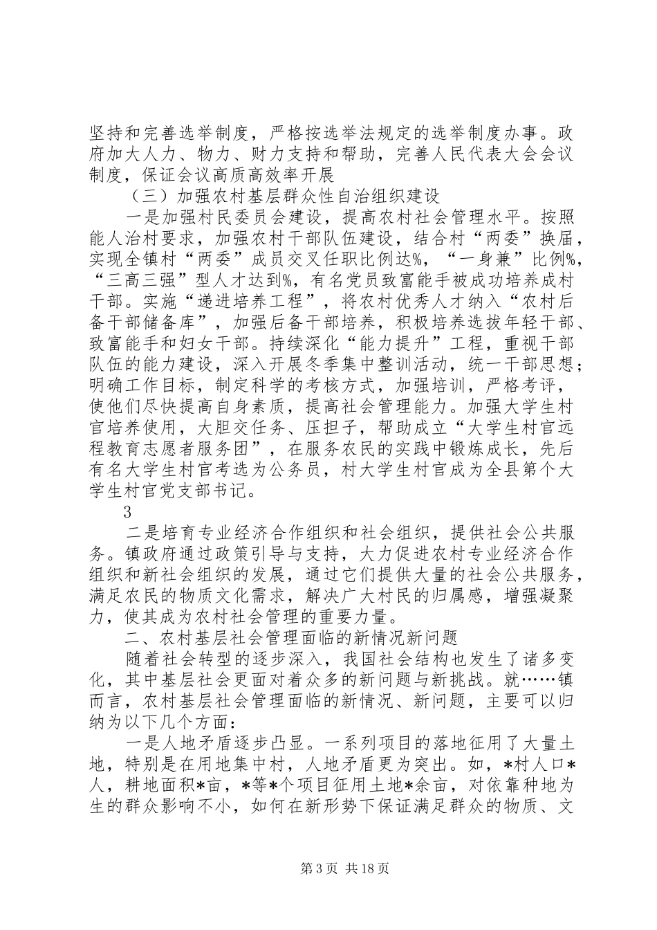 2024年农村基层社会管理调研报告_第3页