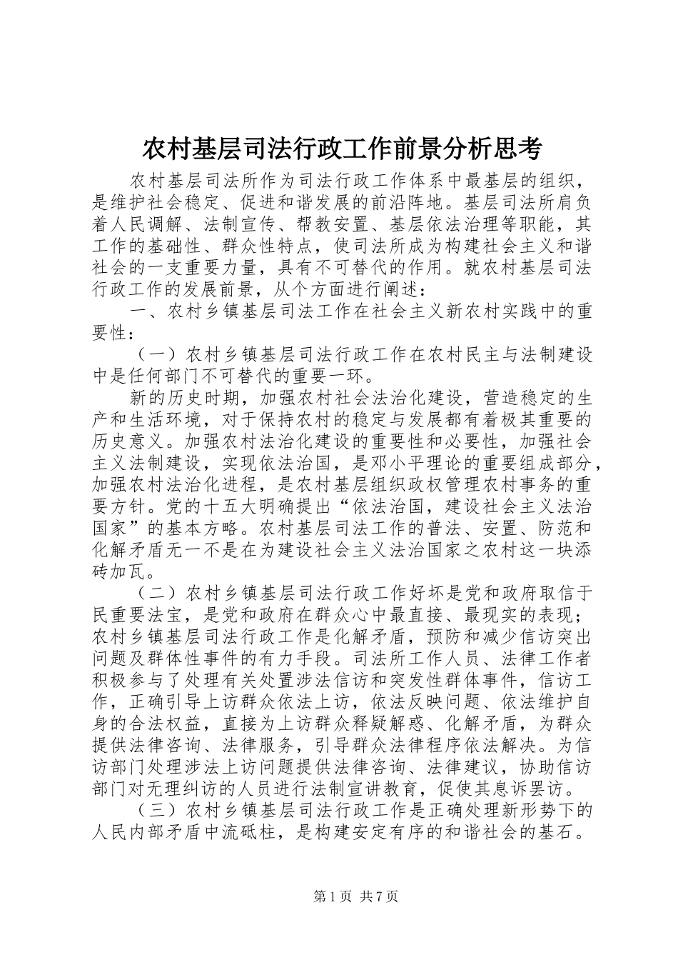 2024年农村基层司法行政工作前景分析思考_第1页