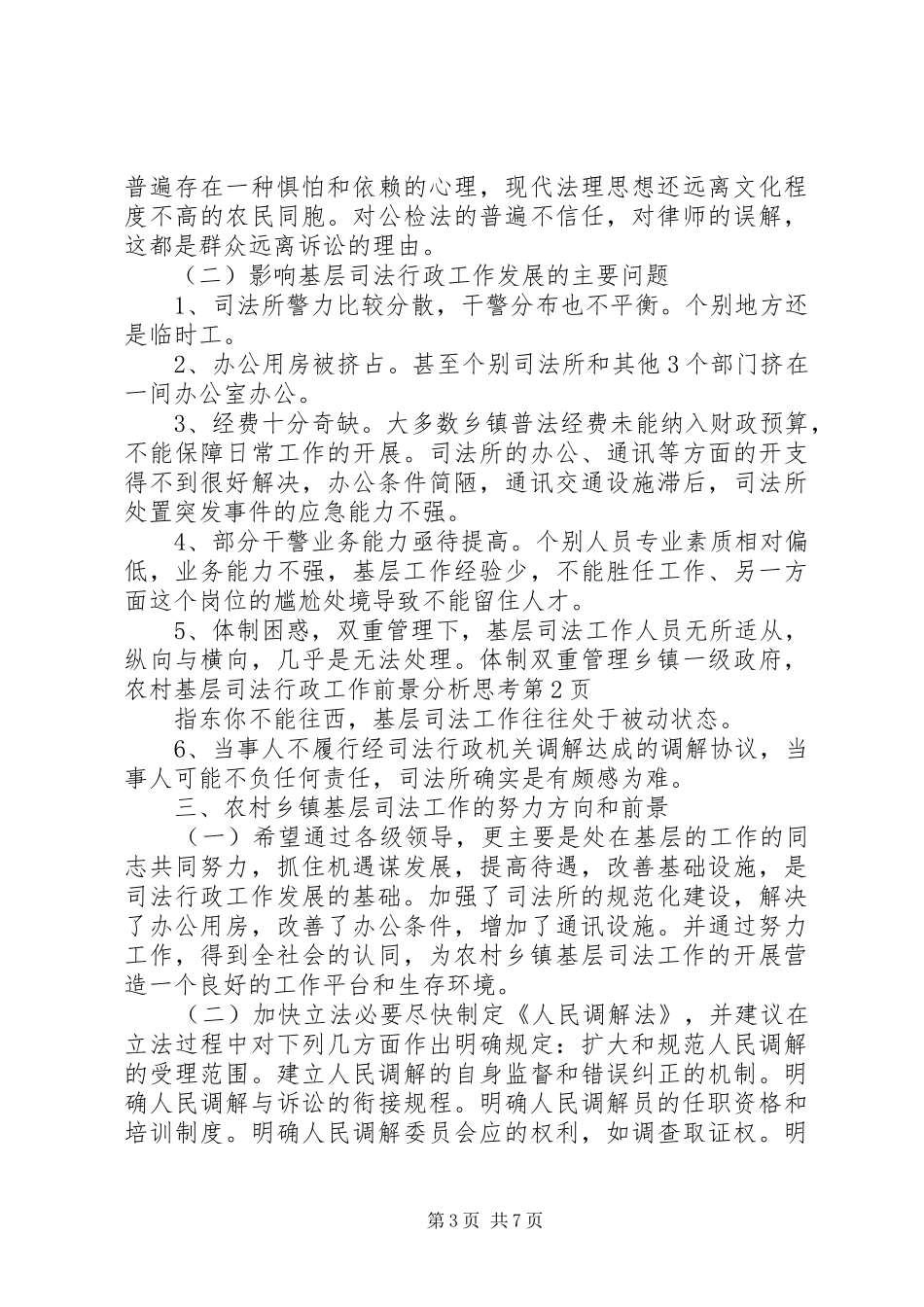 2024年农村基层司法行政工作前景分析思考_第3页