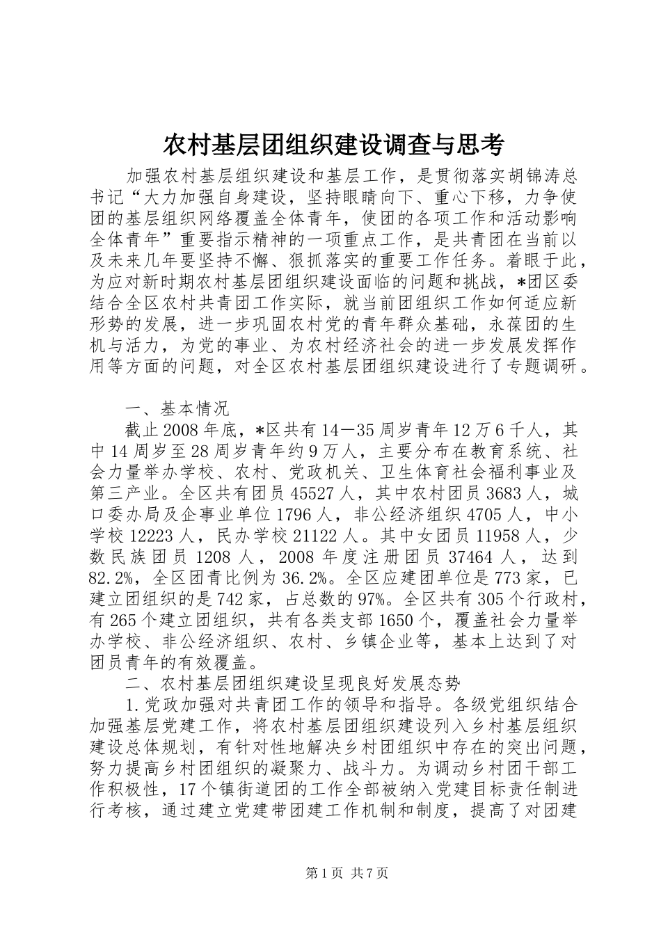 2024年农村基层团组织建设调查与思考_第1页