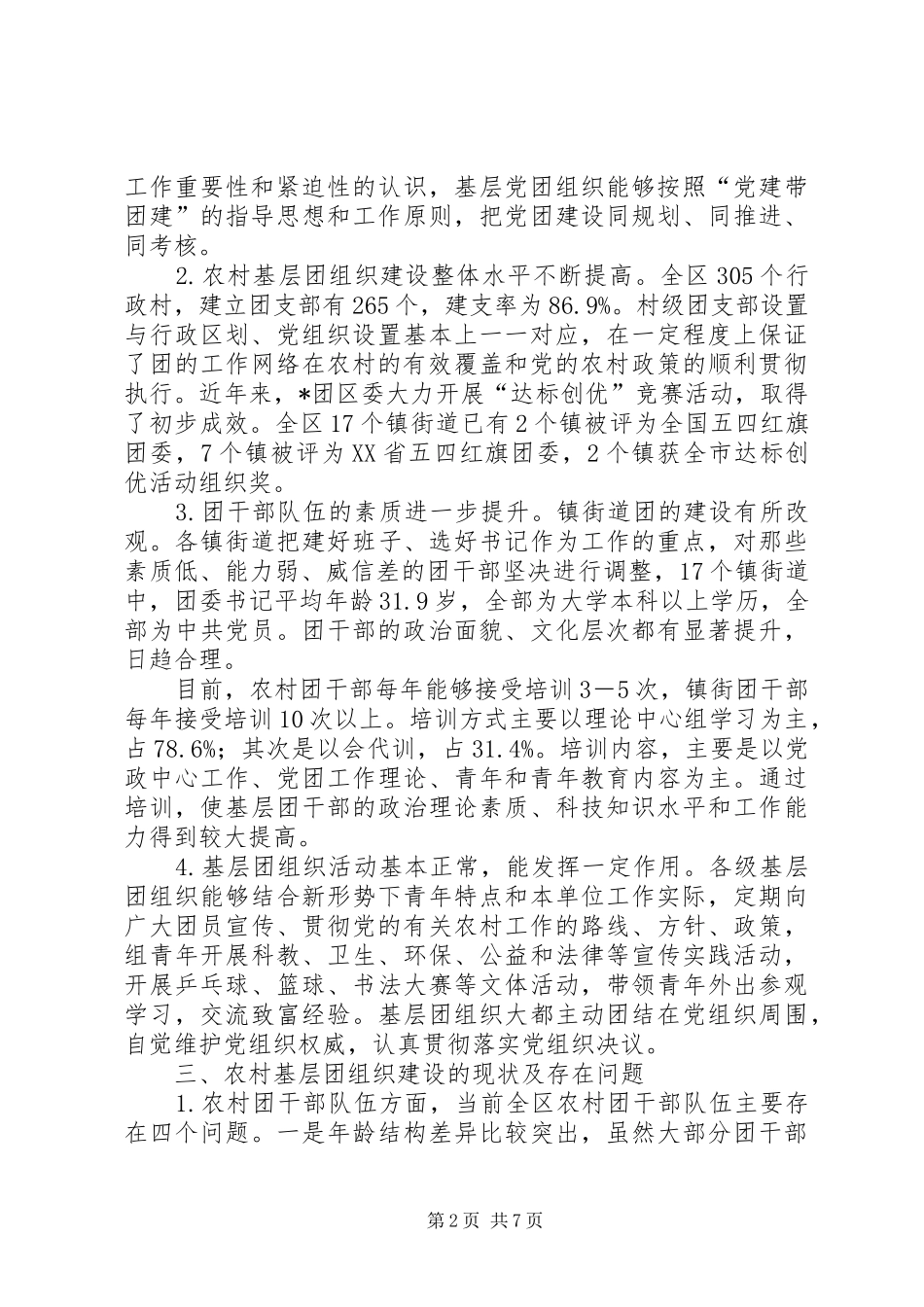 2024年农村基层团组织建设调查与思考_第2页