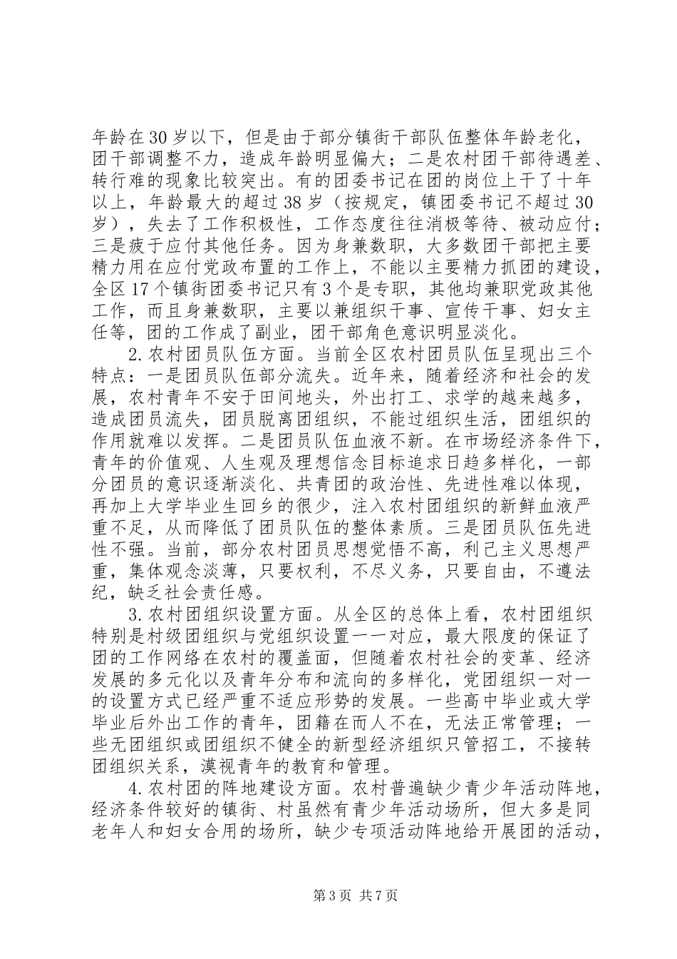 2024年农村基层团组织建设调查与思考_第3页