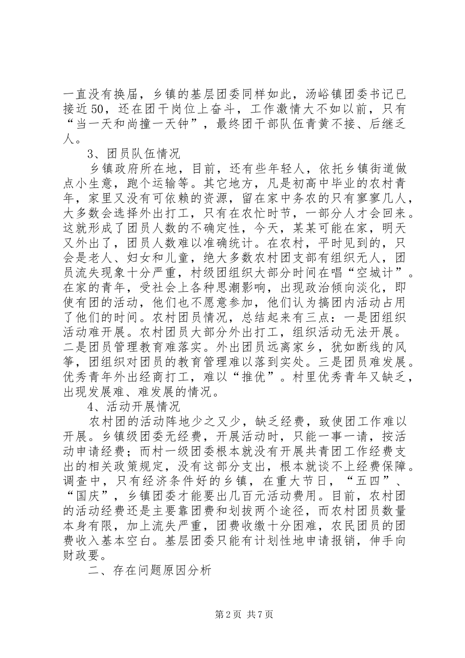 2024年农村基层团组织建设调研报告_第2页