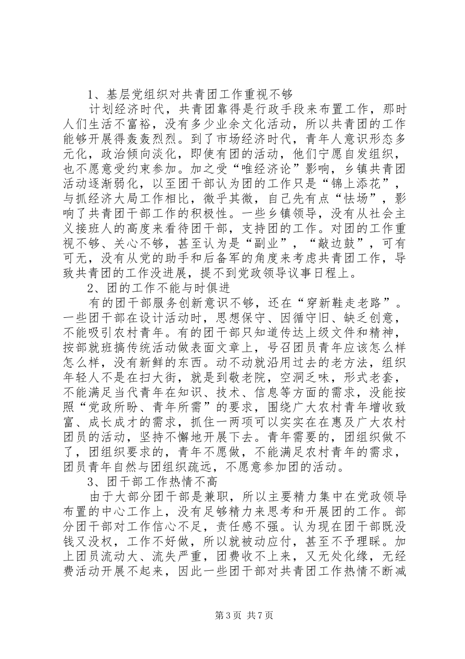 2024年农村基层团组织建设调研报告_第3页