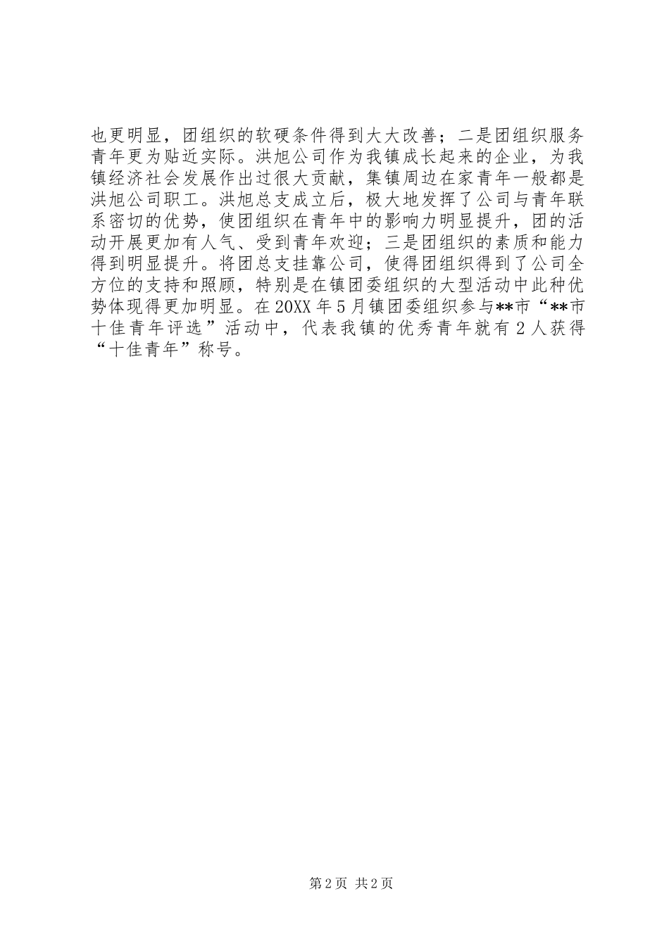 2024年农村基层团组织建设工作总结_第2页