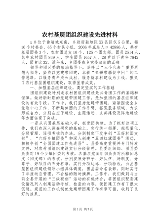 2024年农村基层团组织建设先进材料