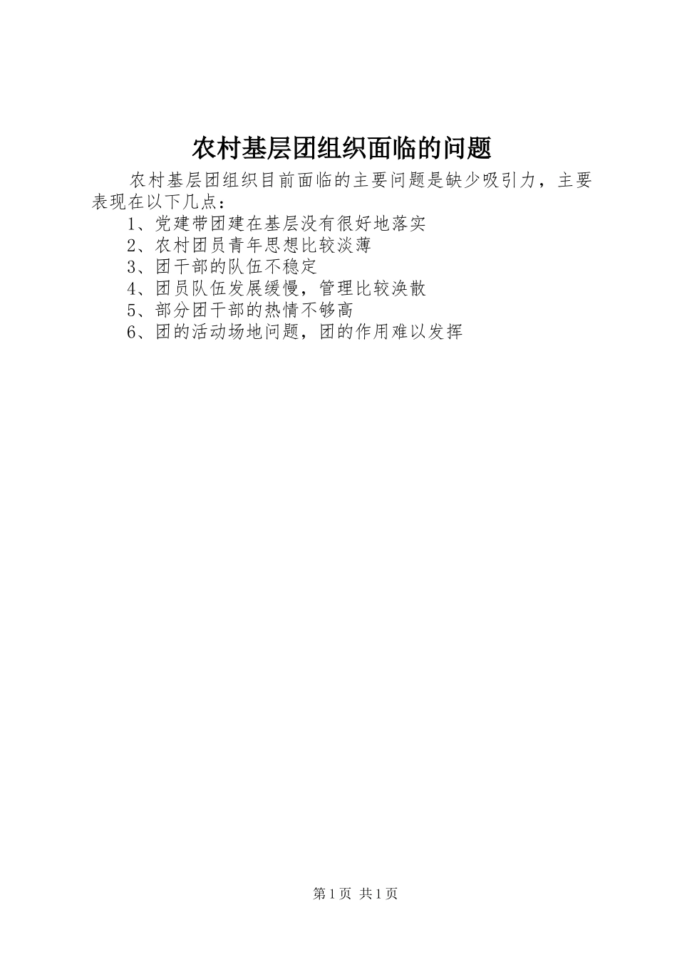 2024年农村基层团组织面临的问题_第1页