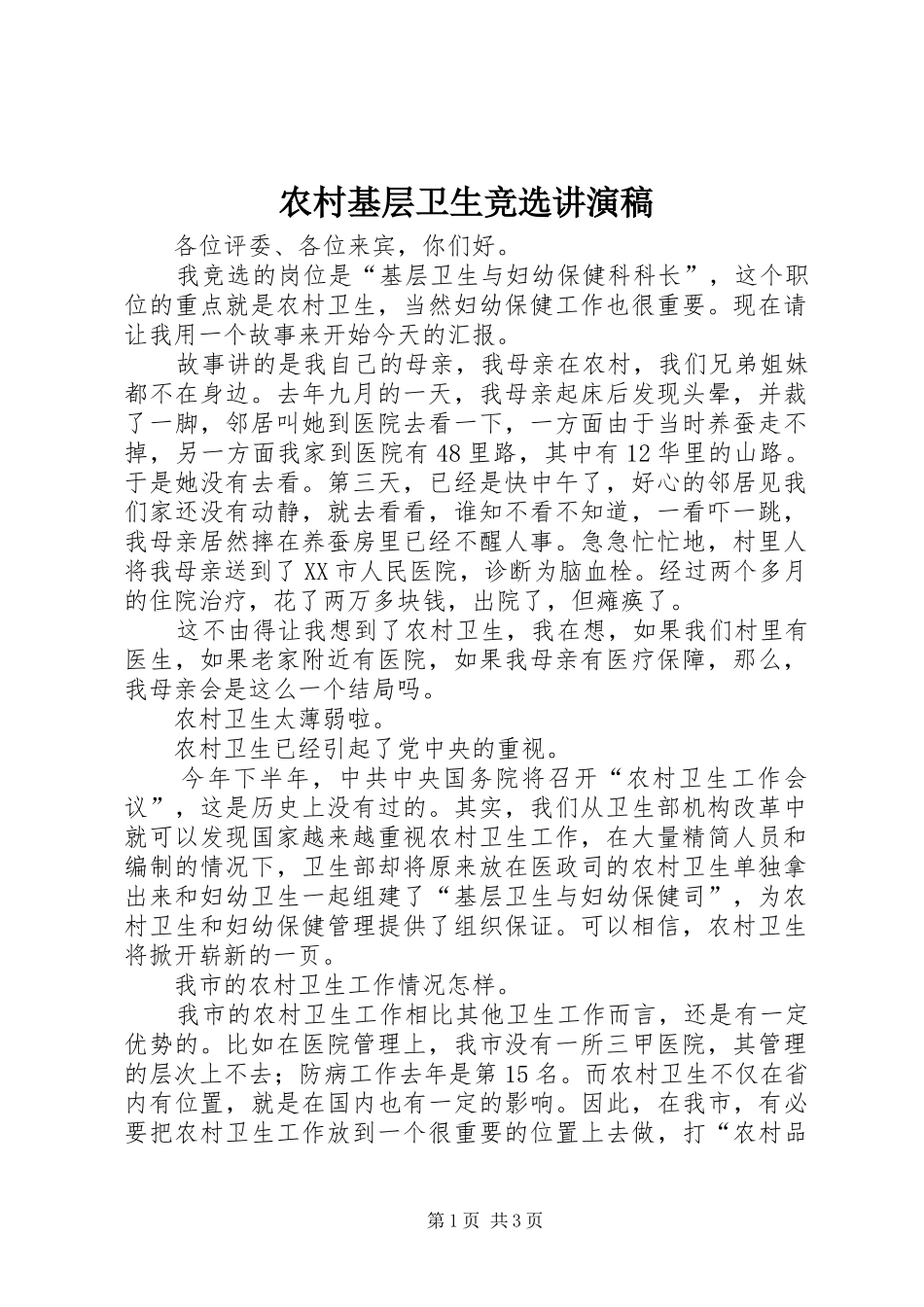 2024年农村基层卫生竞选讲演稿_第1页