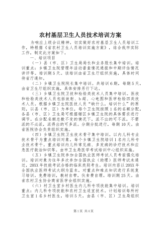 2024年农村基层卫生人员技术培训方案
