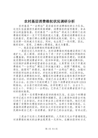 2024年农村基层消费维权状况调研分析