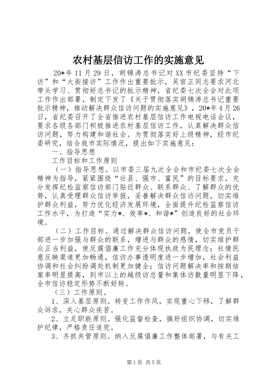 2024年农村基层信访工作的实施意见_第1页