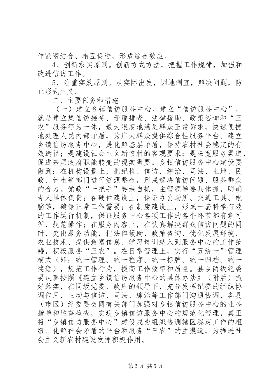 2024年农村基层信访工作的实施意见_第2页
