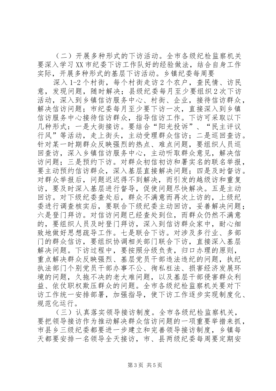 2024年农村基层信访工作的实施意见_第3页