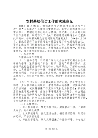 2024年农村基层信访工作的实施意见