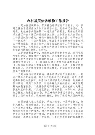 2024年农村基层信访维稳工作报告