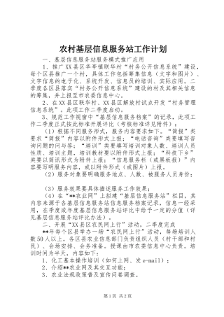2024年农村基层信息服务站工作计划
