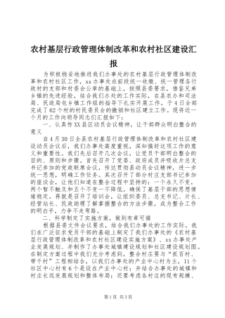 2024年农村基层行政管理体制改革和农村社区建设汇报