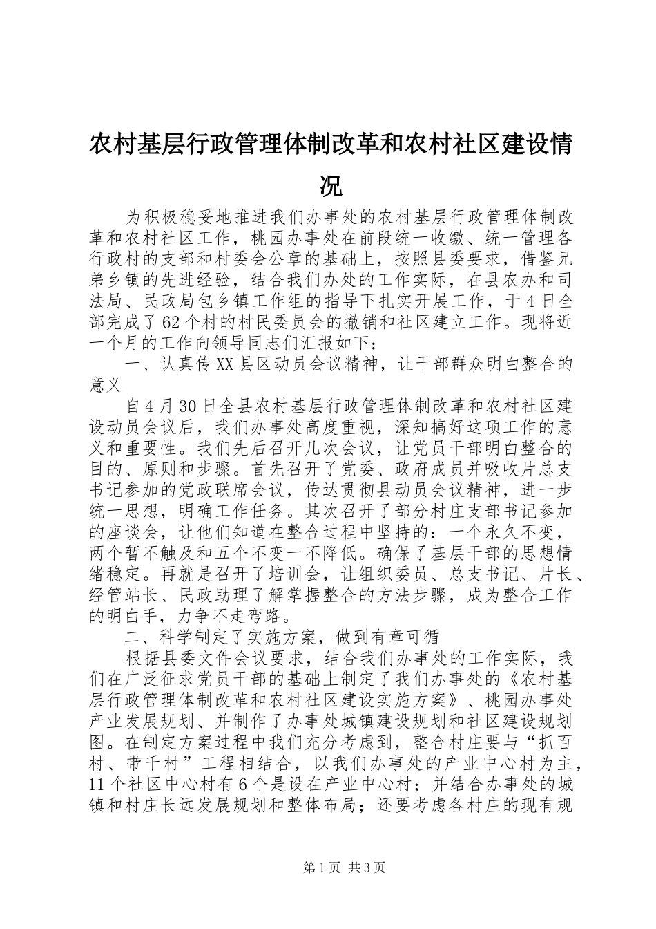 2024年农村基层行政管理体制改革和农村社区建设情况_第1页