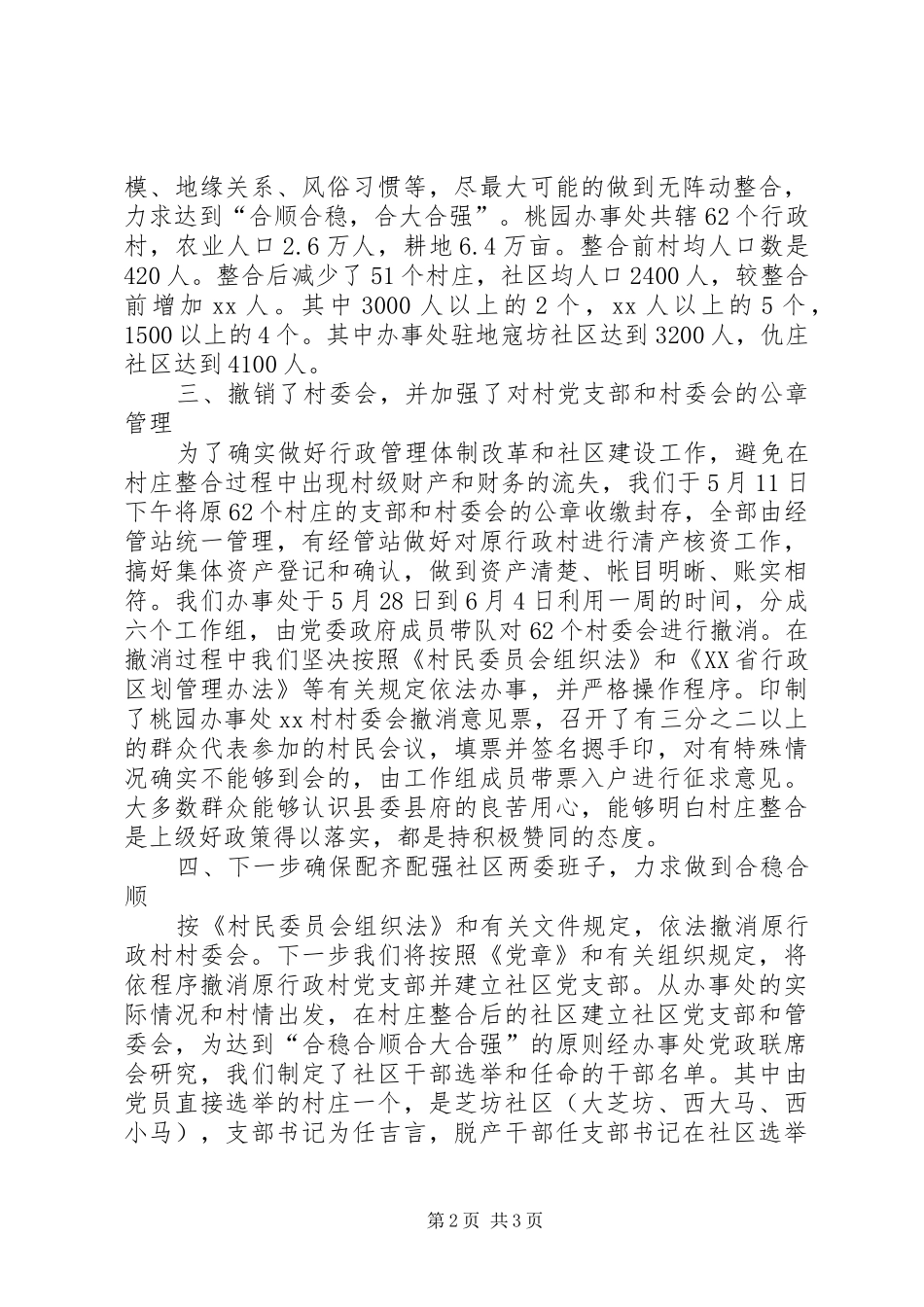 2024年农村基层行政管理体制改革和农村社区建设情况_第2页