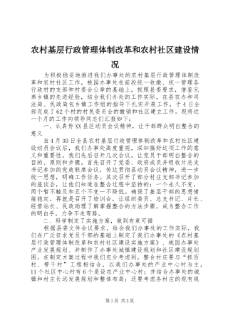 2024年农村基层行政管理体制改革和农村社区建设情况