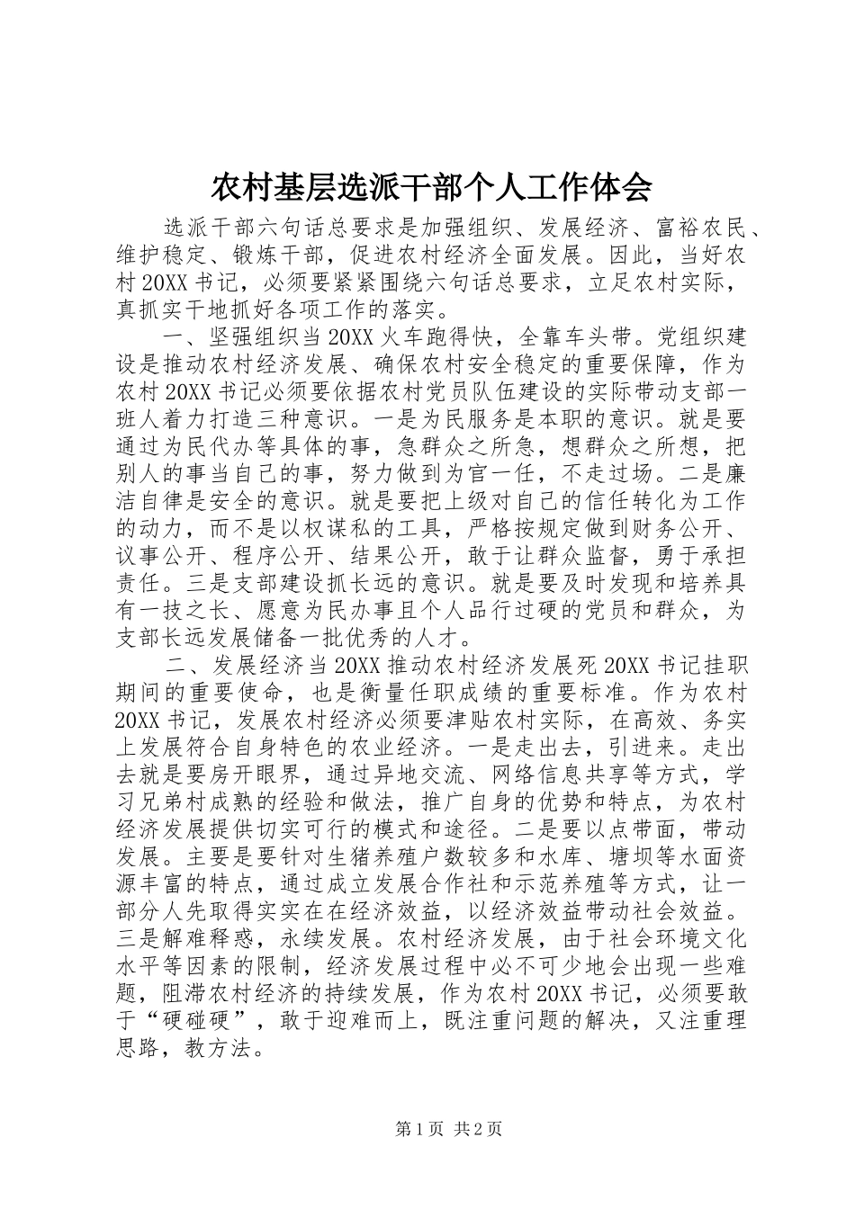 2024年农村基层选派干部个人工作体会_第1页
